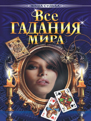 cover image of Все гадания мира